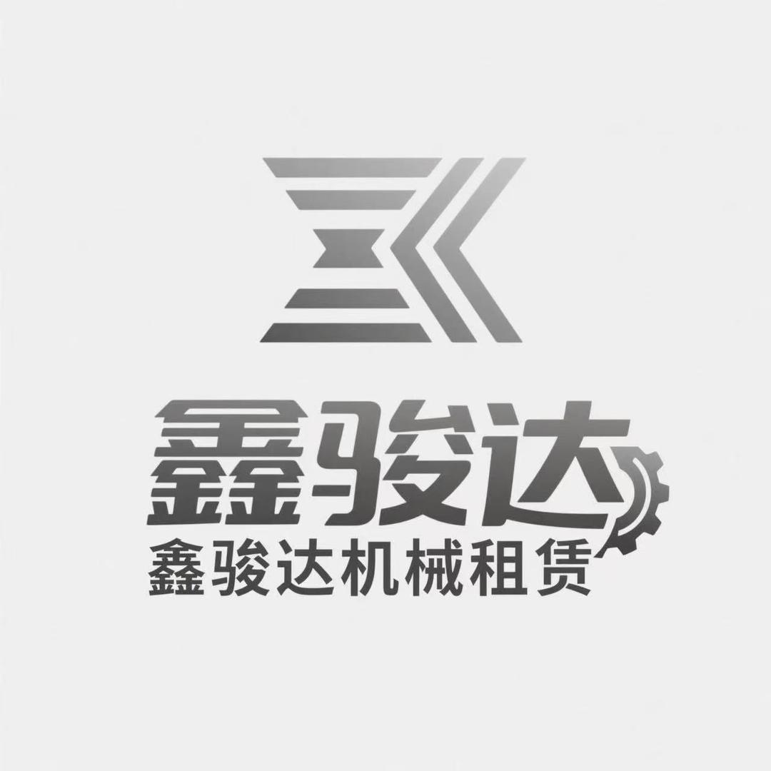 沈阳鑫骏达机械租赁