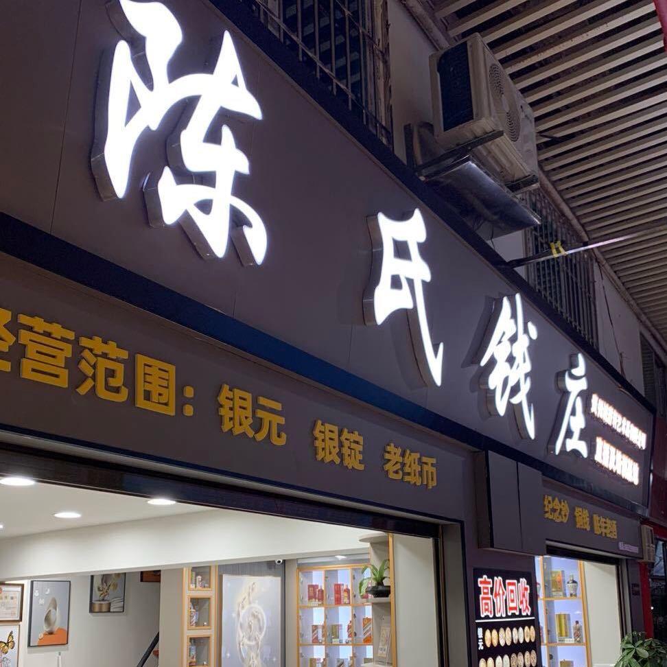 陈氏钱庄（招学徒）