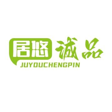 居悠诚品家居日用旗舰店