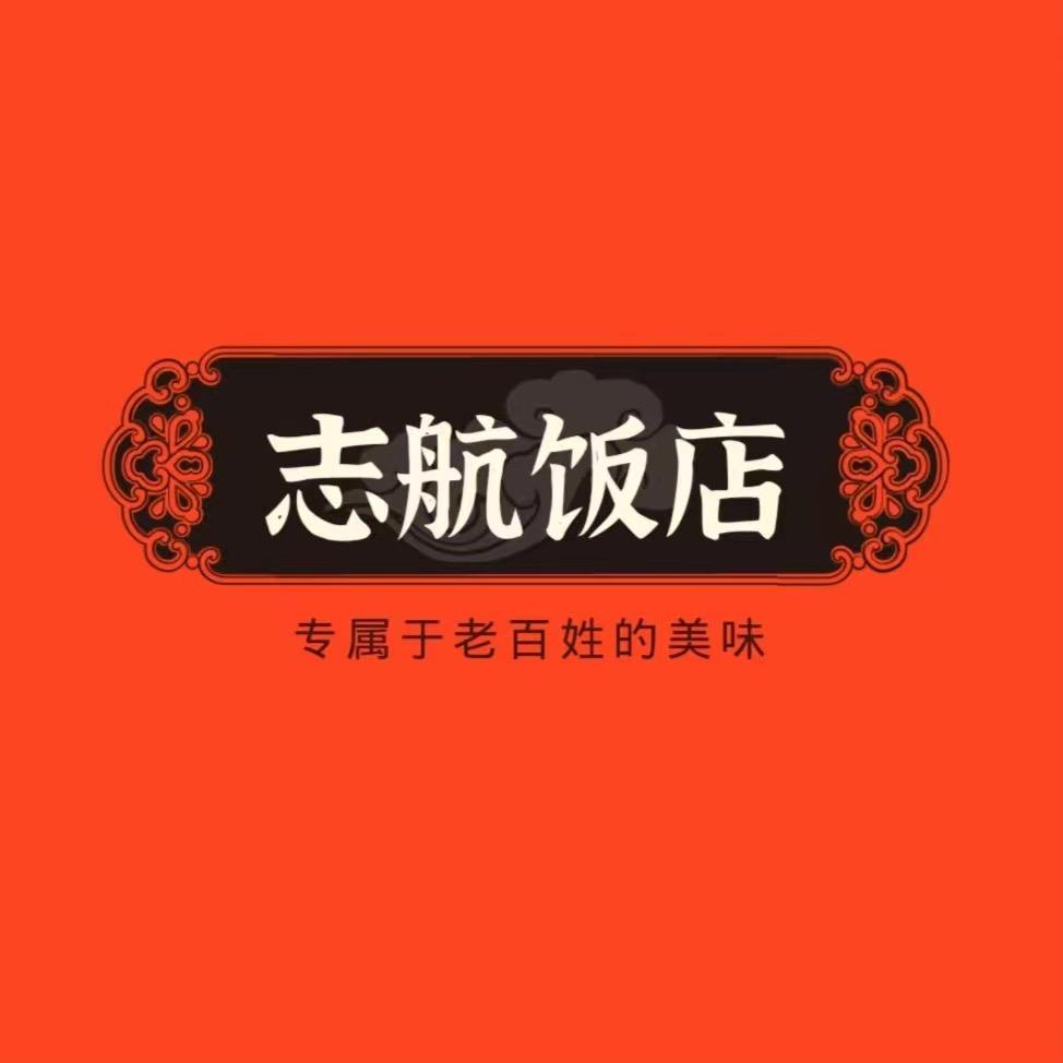 志航饭店