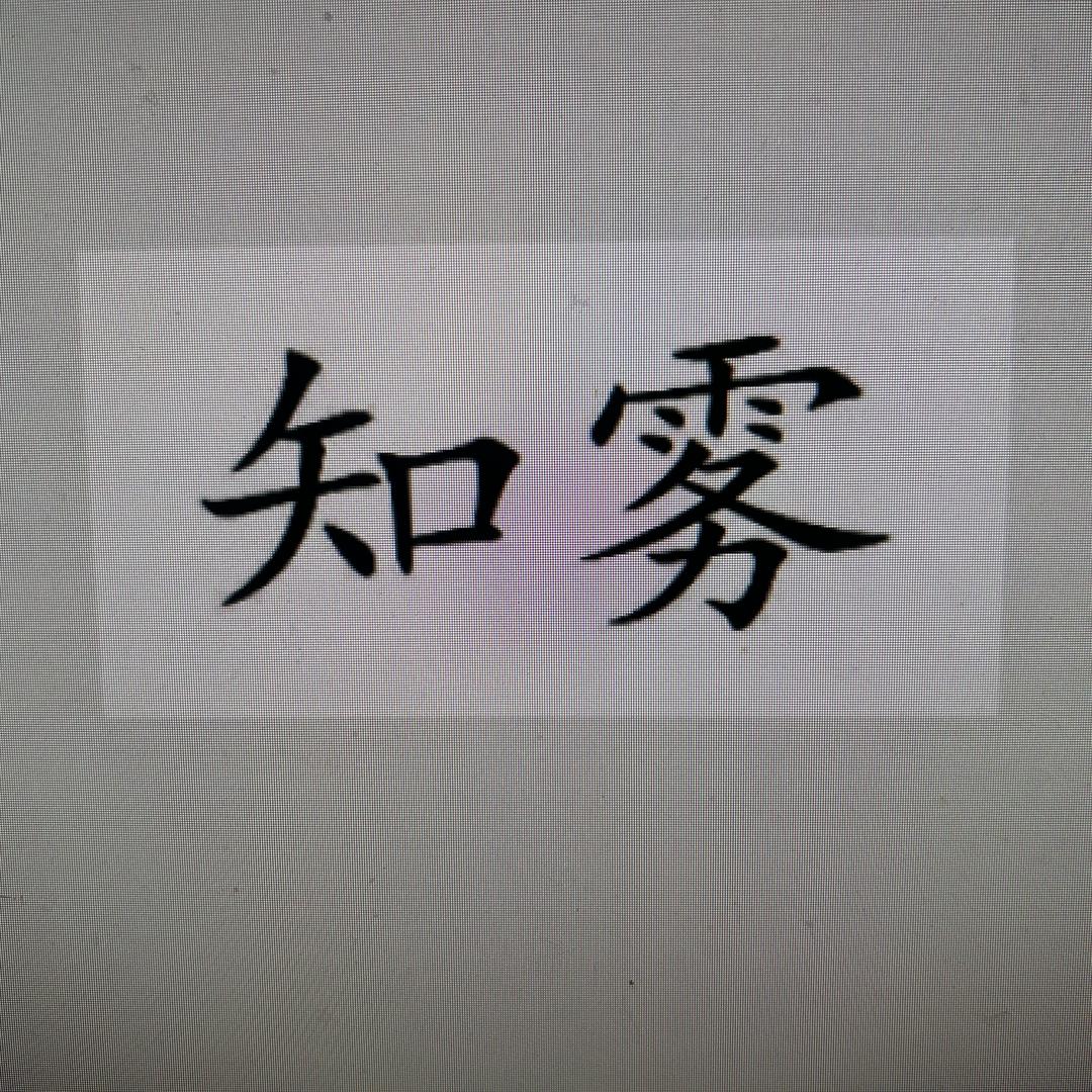 知雾