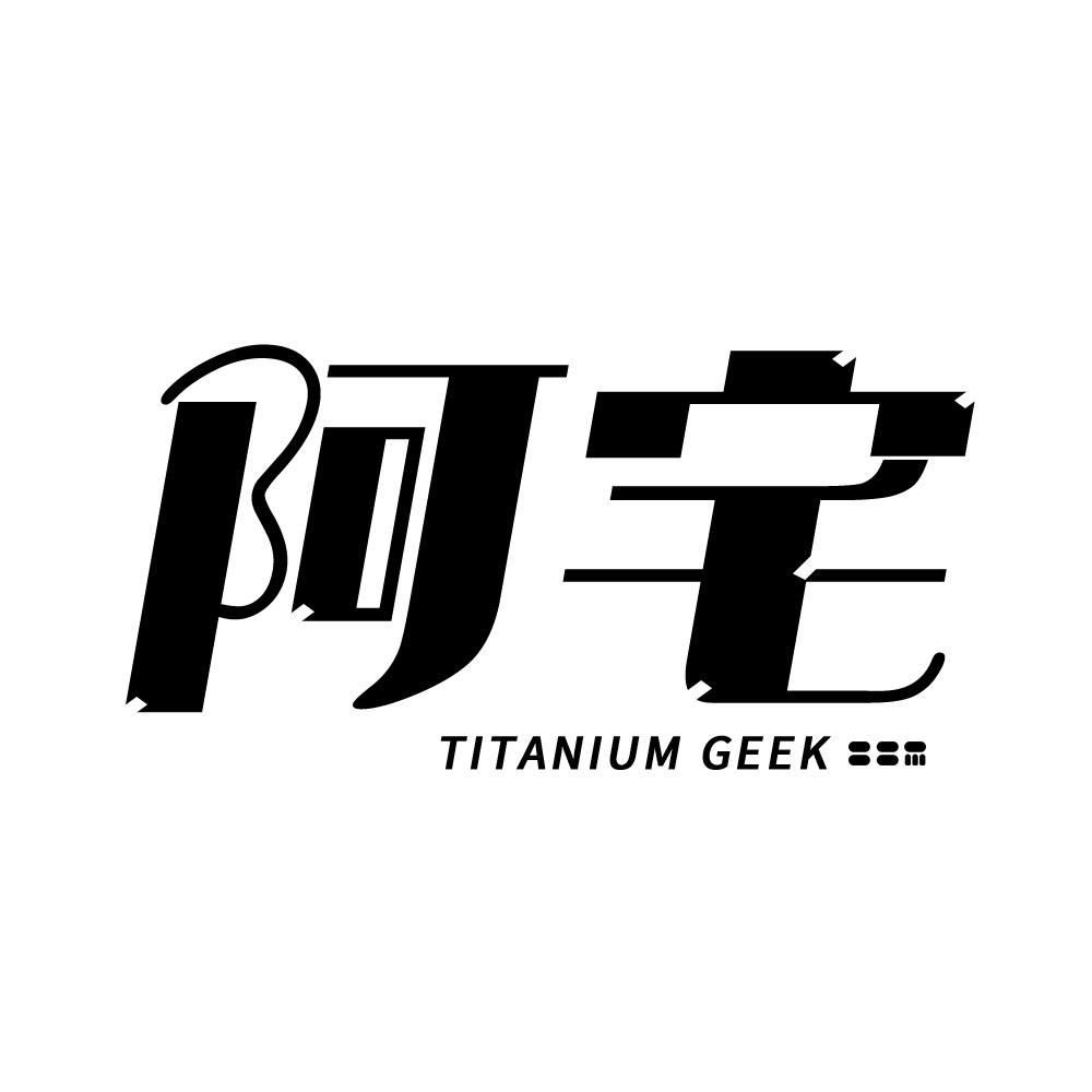 钛合金肥宅