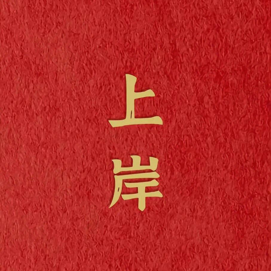 小李老师升学规划