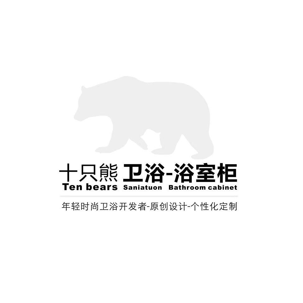 十只熊卫浴（整体定制）