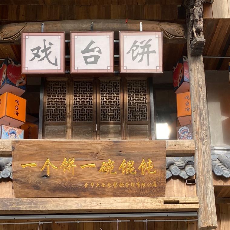 金华戏台饼（席哥）