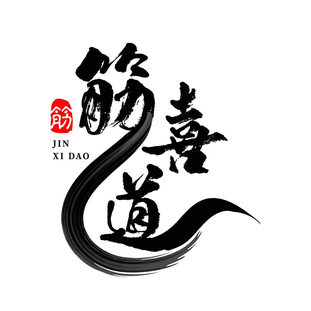 筋喜道人体4s店(南德大院店)官方号