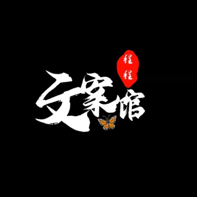 程程文案馆（商品在橱窗，欢迎选购）