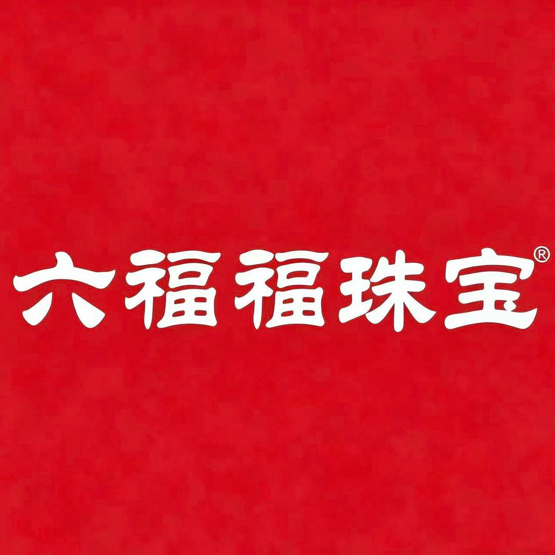 六福福珠宝