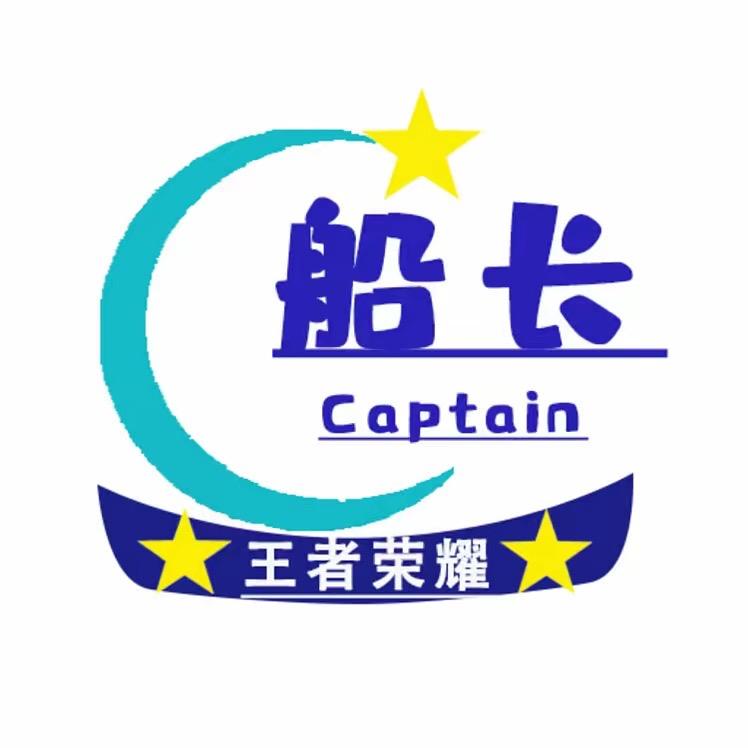 王者荣耀船长礼物带粉