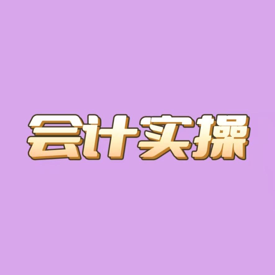 财税实操小智课堂