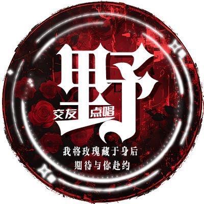 野/ 👑待