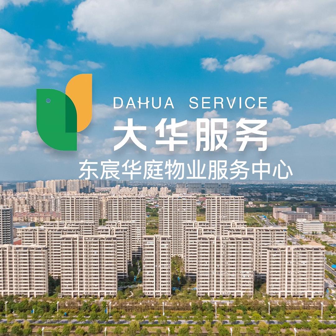 大华•海启东方物业服务