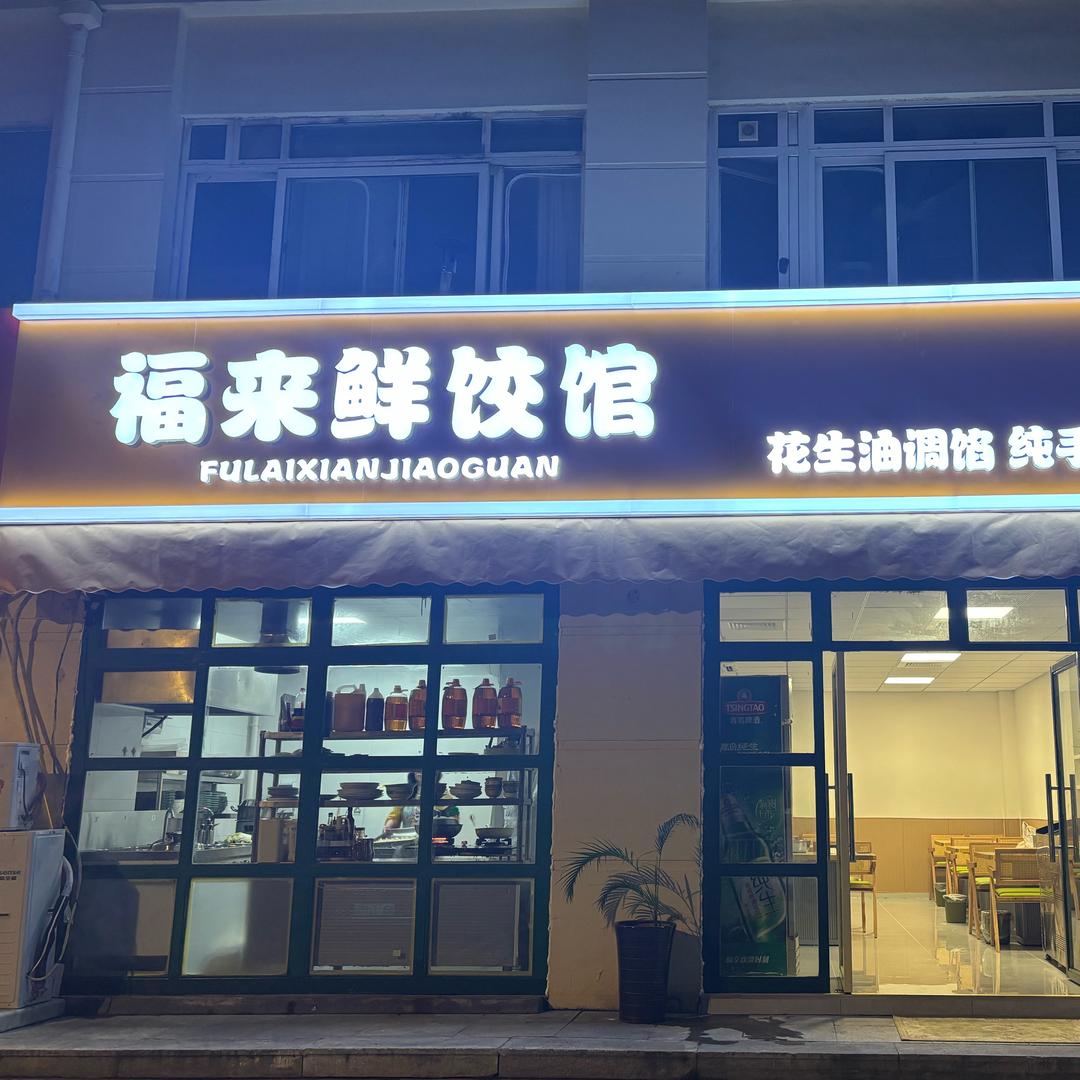 福来鲜饺馆