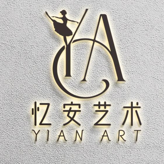 安阳忆安舞蹈艺术中心