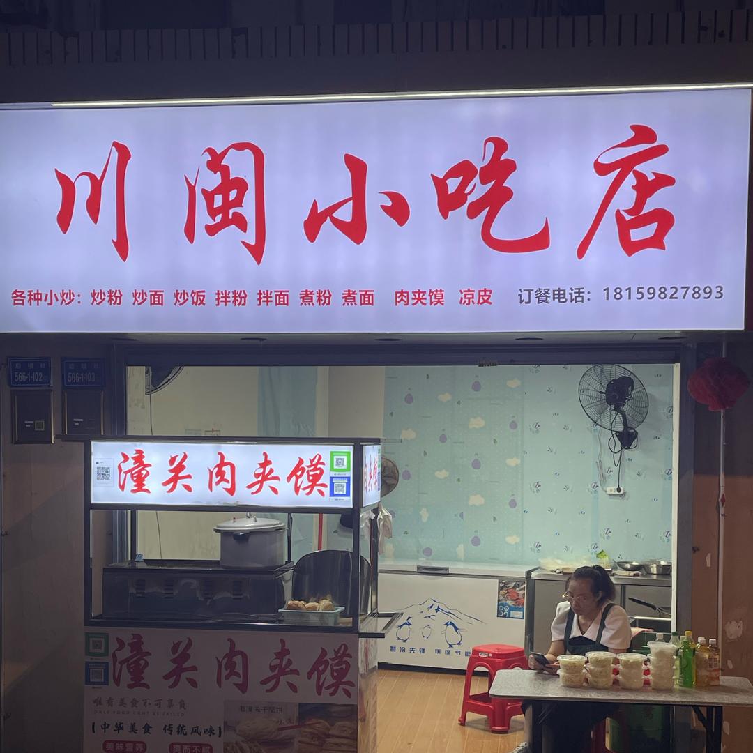 川闽小吃店官方号