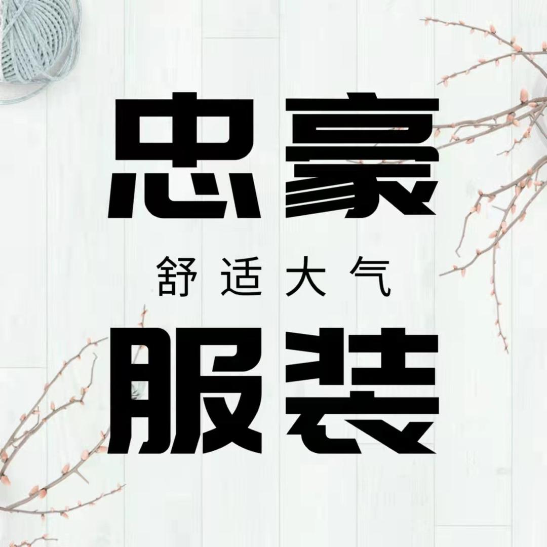 忠豪保暖服饰