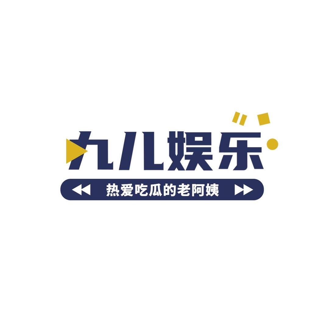 九儿说娱乐吖