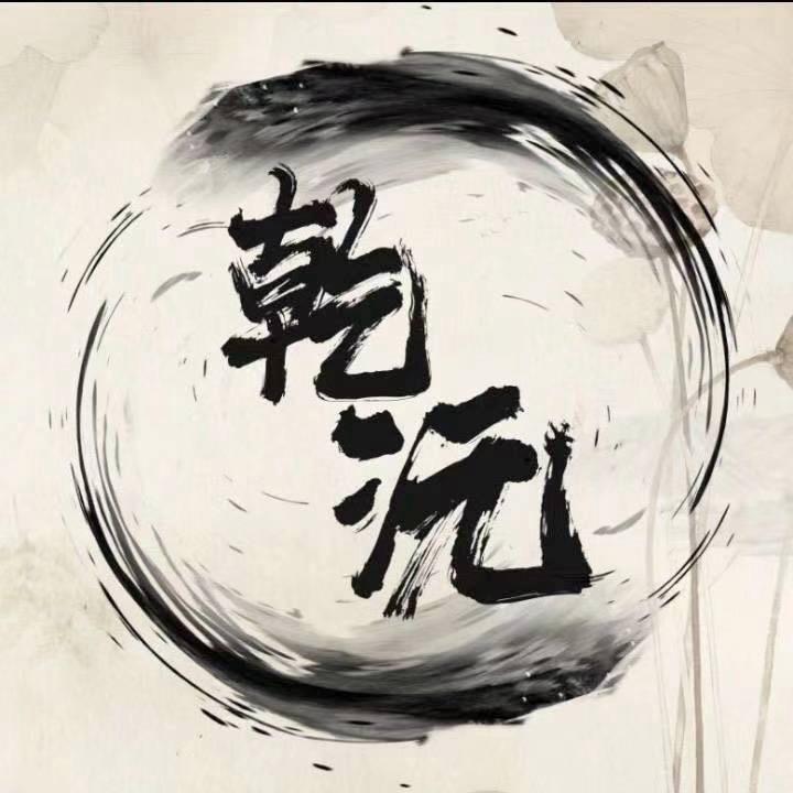 乾沅文化