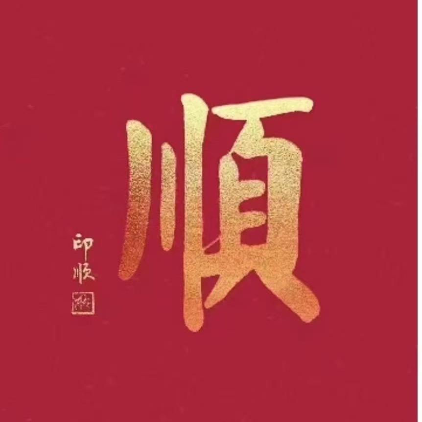 🐍来运转