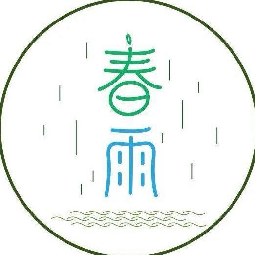 春雨节水灌溉