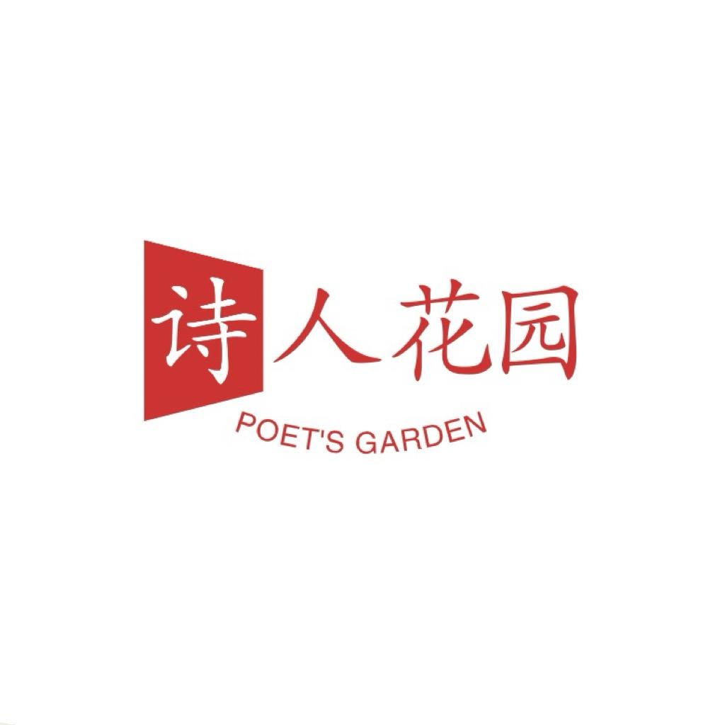 诗人花园
