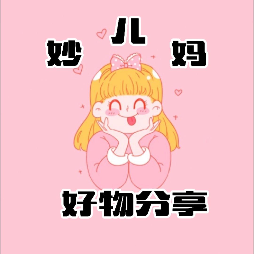 妙儿妈⭐️好物分享