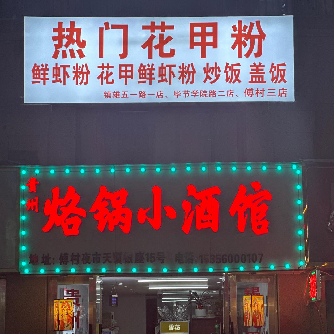 贵州烙锅小酒馆