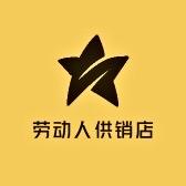 劳动人供销店