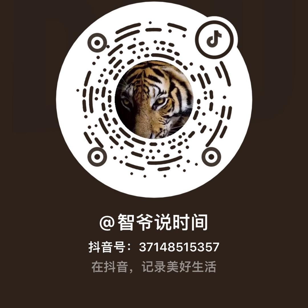 智爷说时间