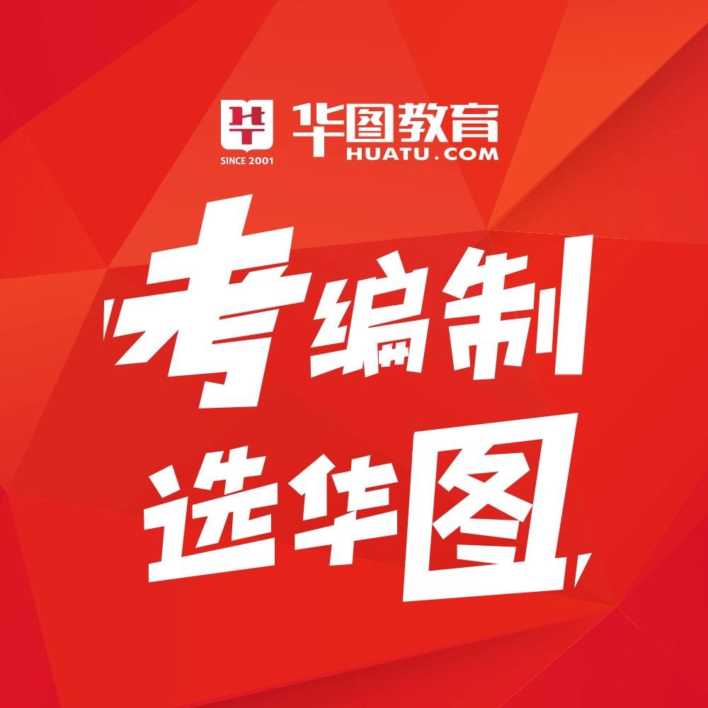 随州华图 王校长说就业