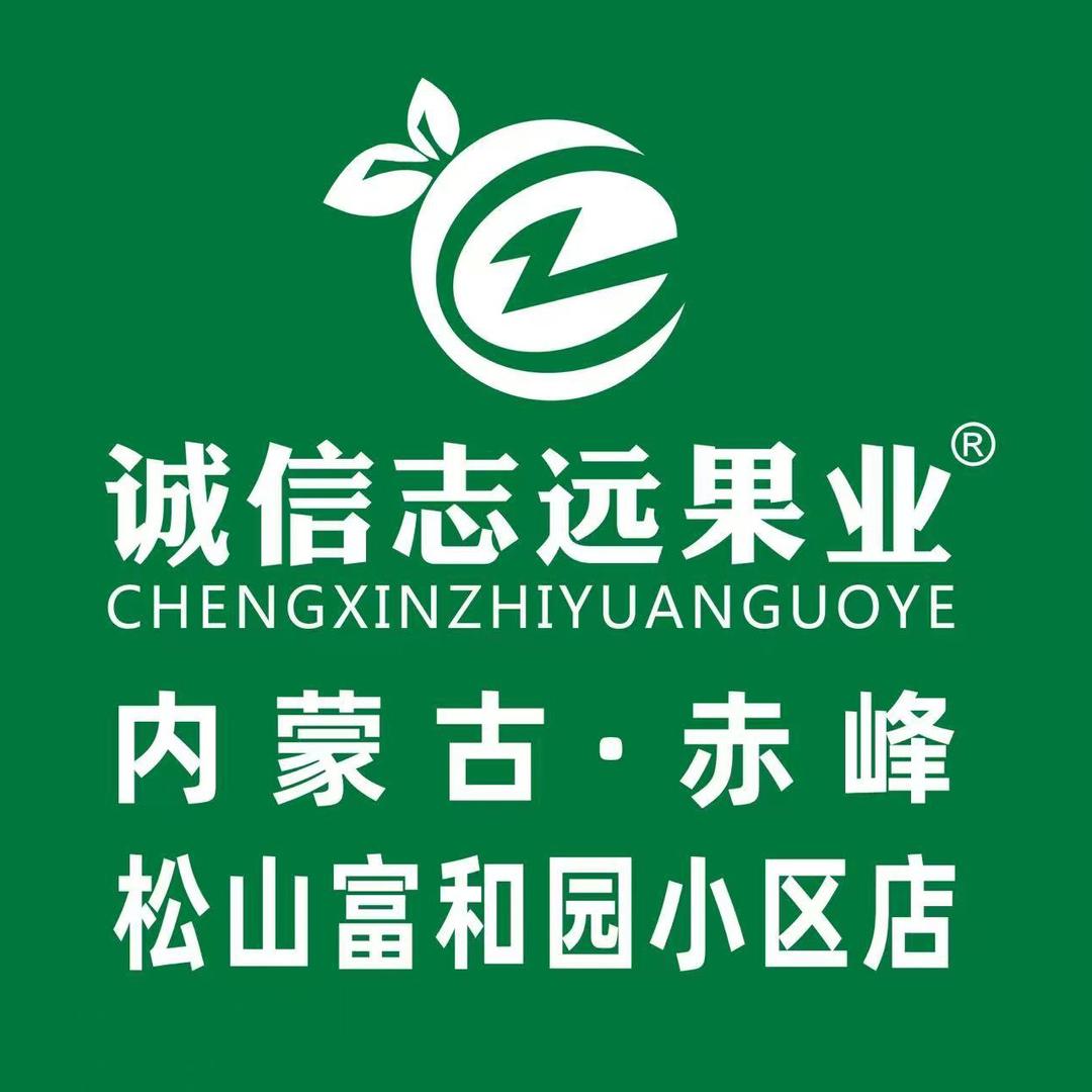 诚信志远果业（赤峰市松山富和园小区店）