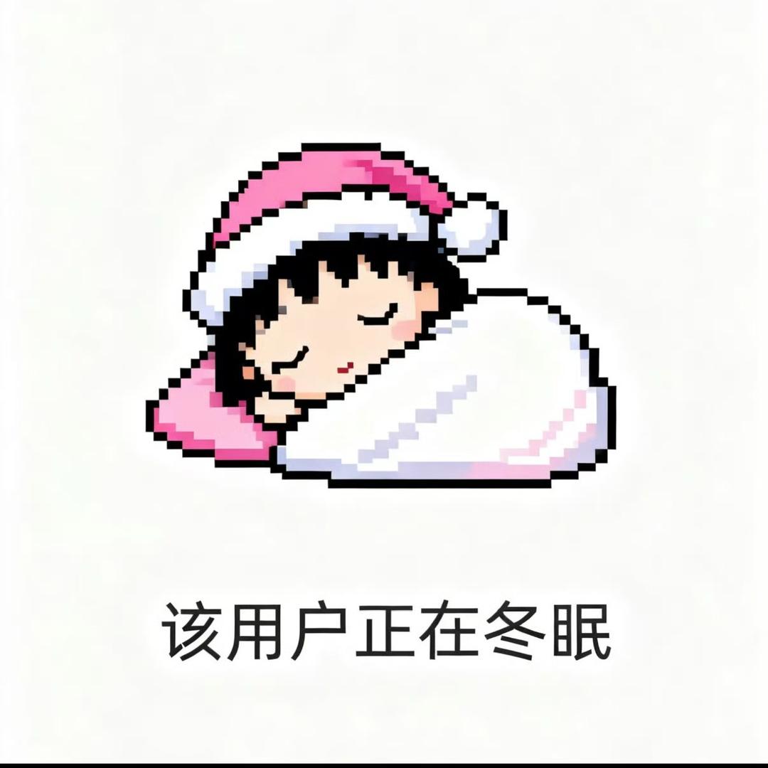 我真的不想困