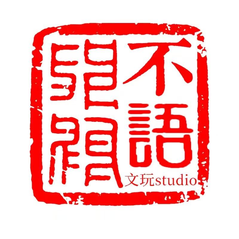 不语文玩studio