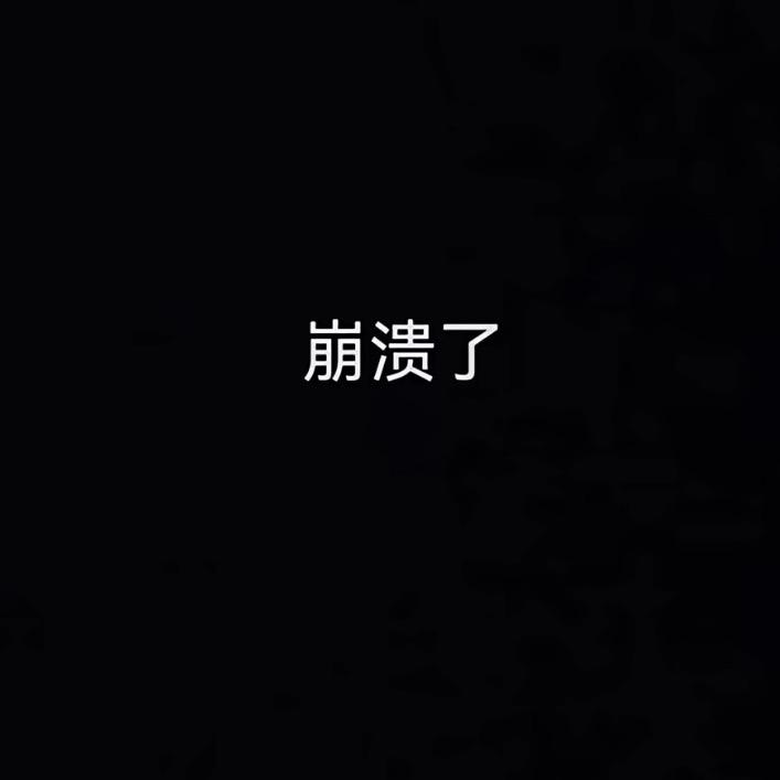 烦
