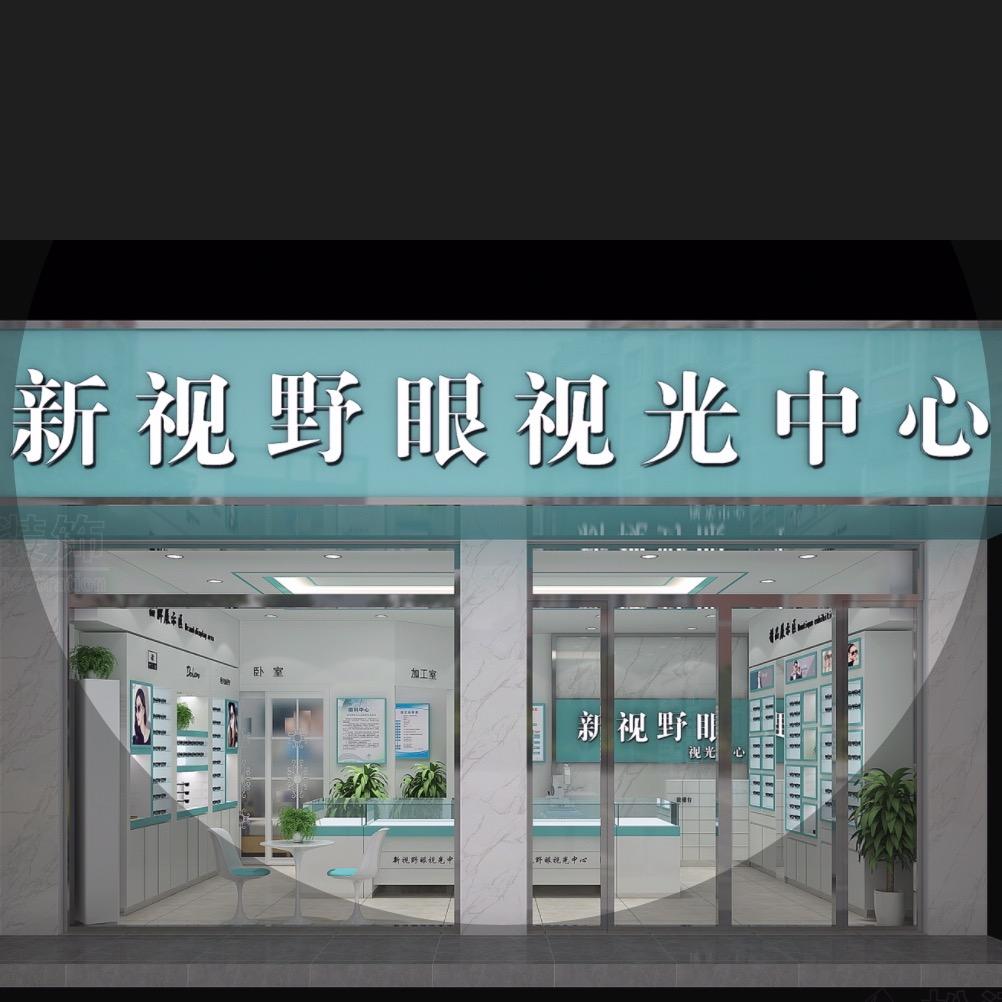 新视野眼视光中心1