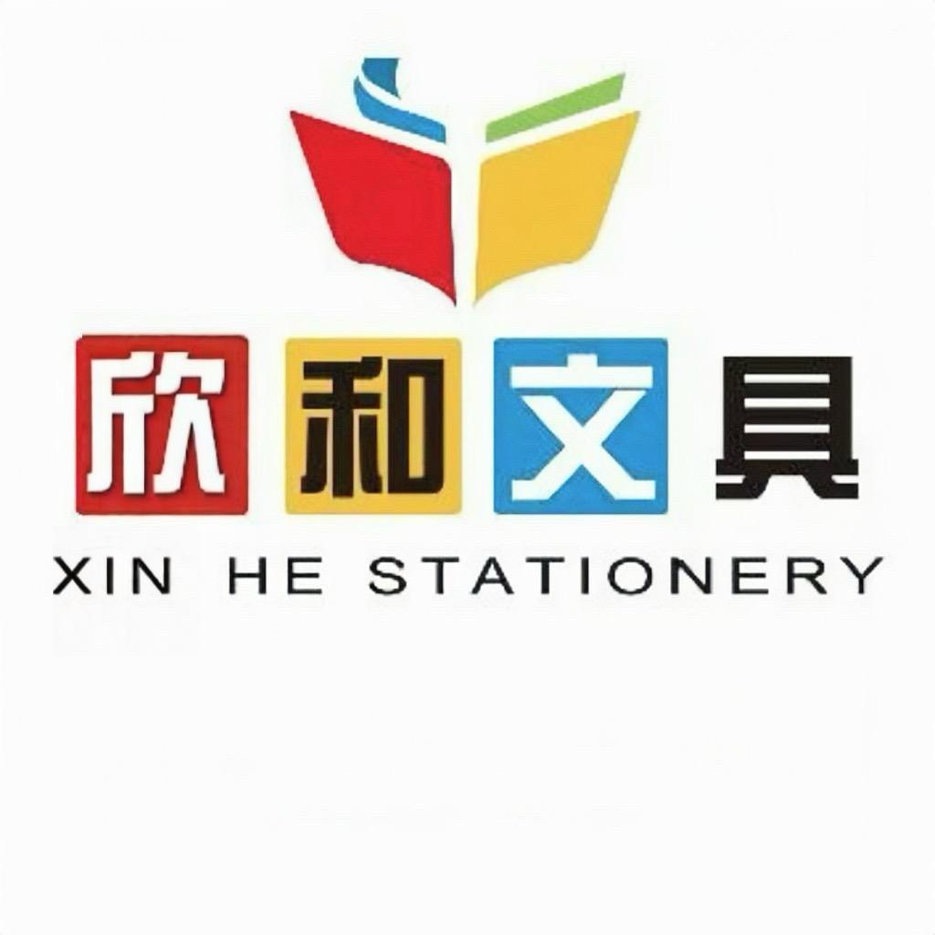 欣和文具