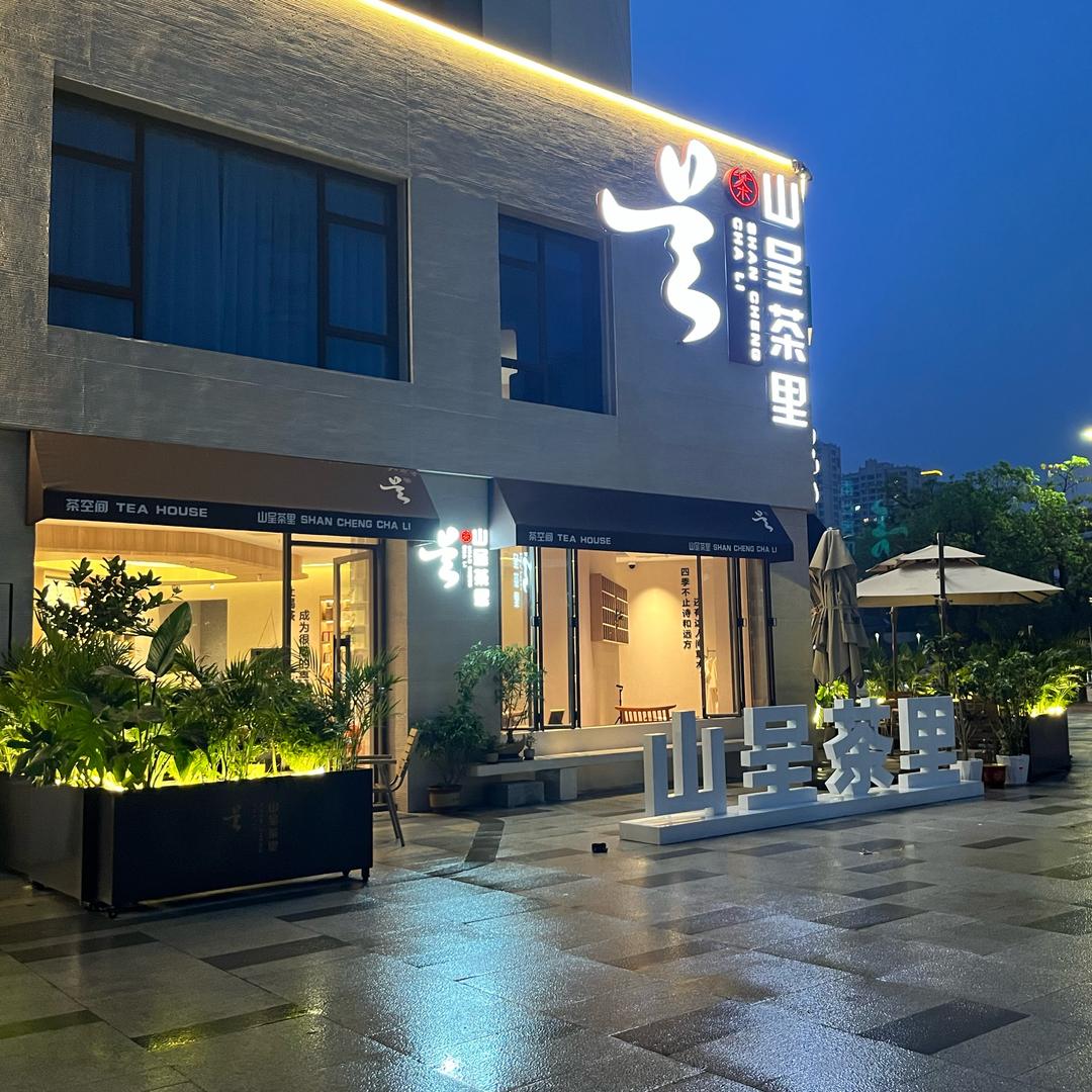 山呈茶里新中式茶饮空间