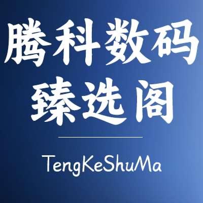 腾科数码臻选阁