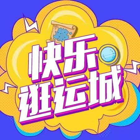快乐逛运城