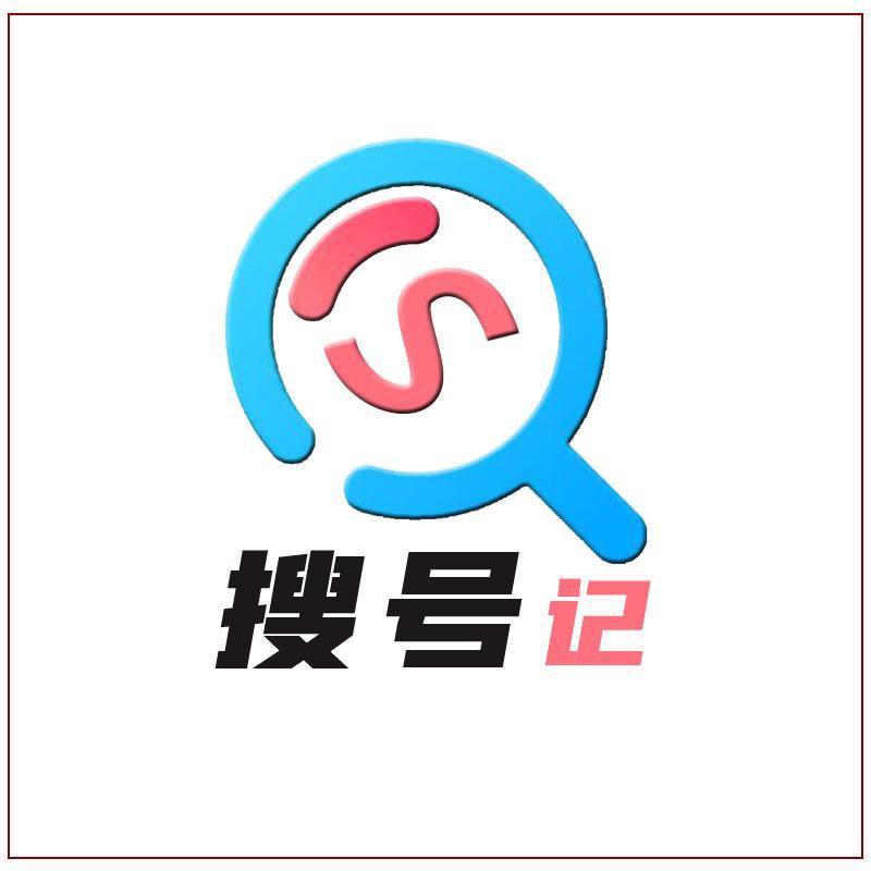搜号记