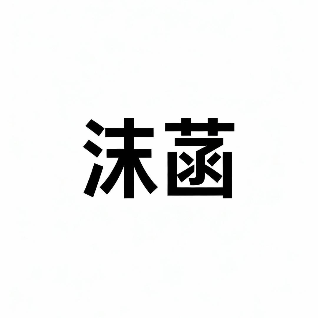 沫菡服装店
