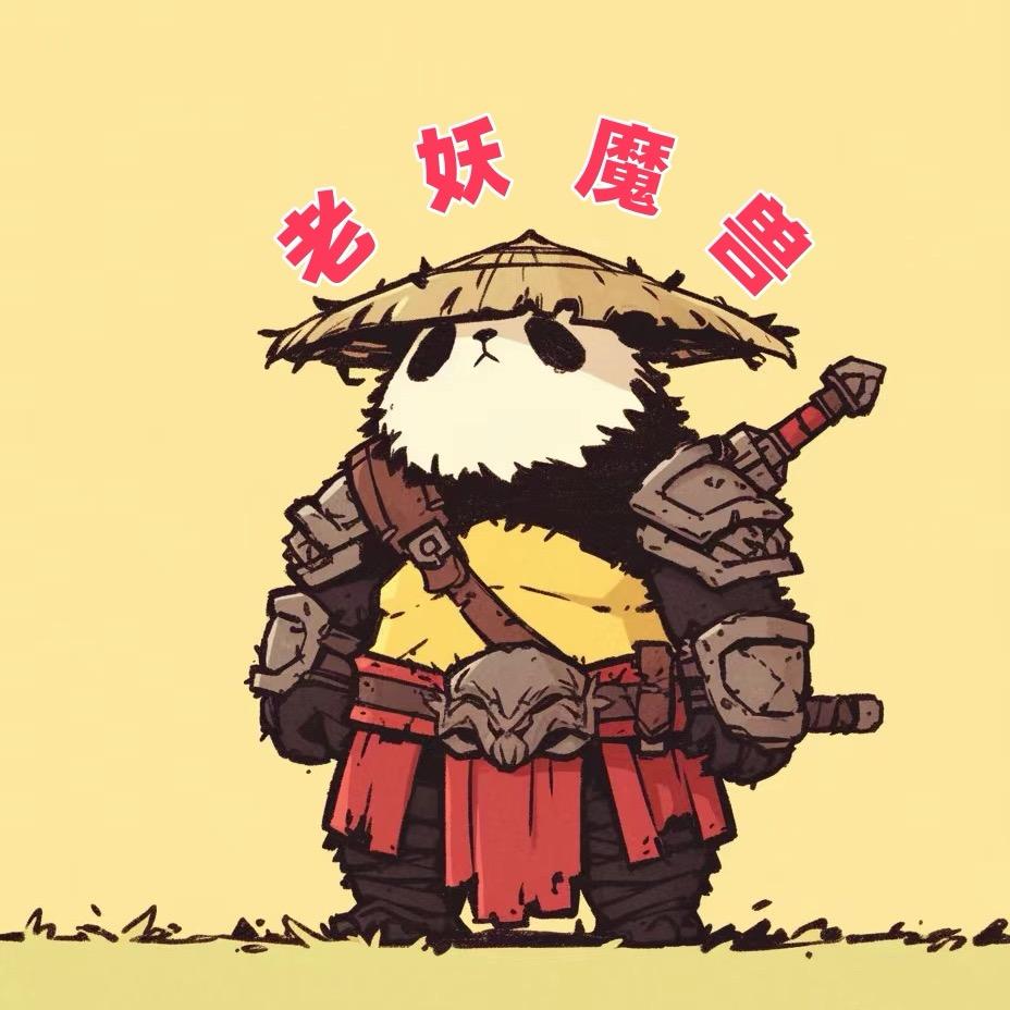 老妖魔兽