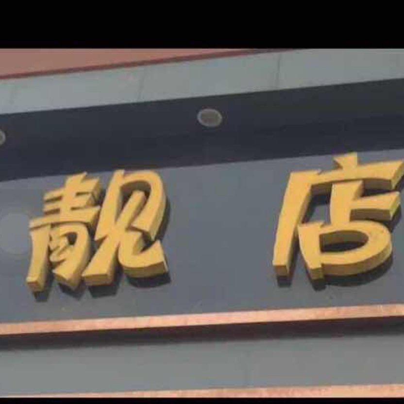 靓店依酷