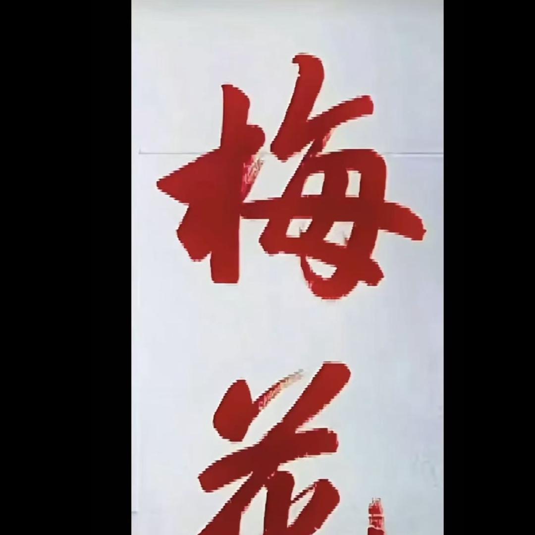 昱回园（徽州古梅）