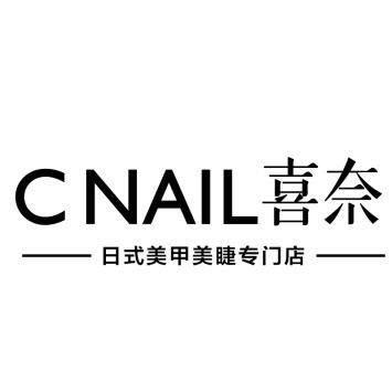 喜奈C·nail 美甲美睫专门店