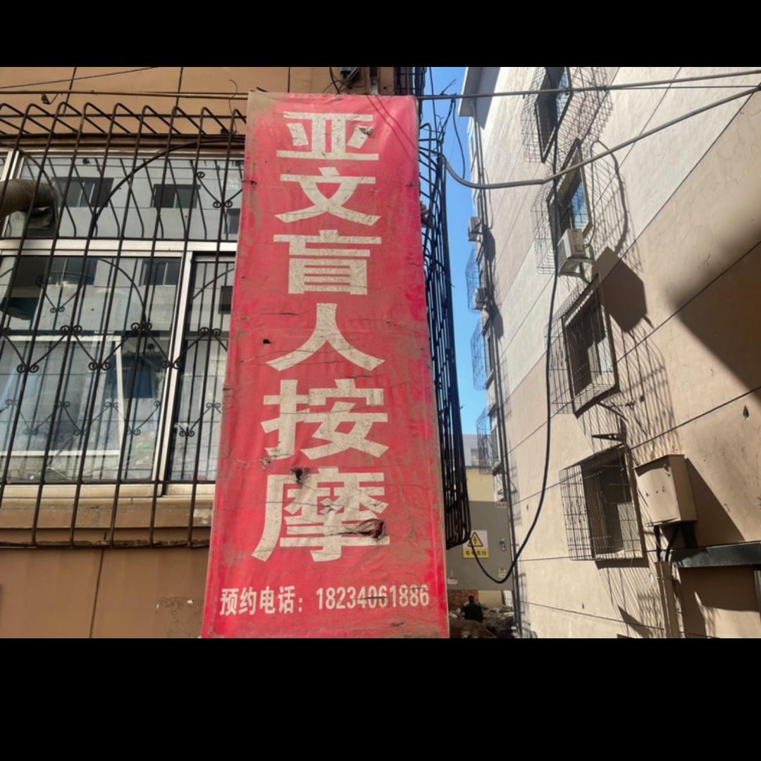 亚文盲人按摩店