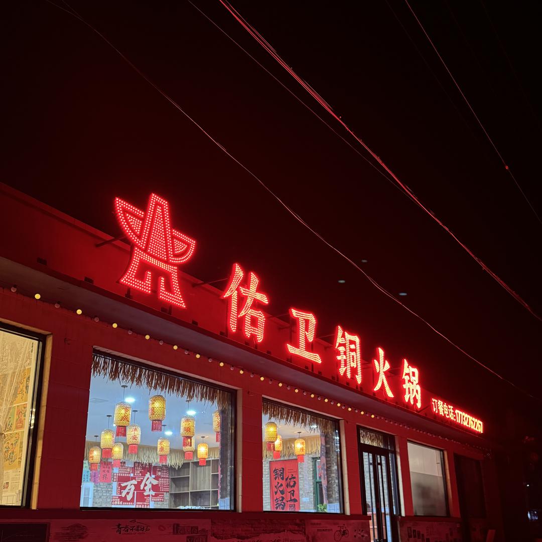 万全佑卫铜火锅