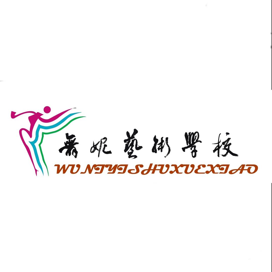 舞妮艺术学校