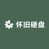 怀旧单机硬盘