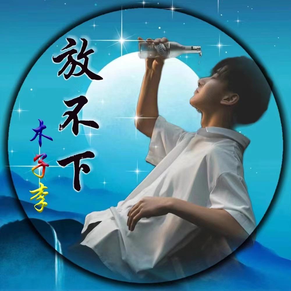 •᷄ࡇ•᷅(ﾉ*木子李ﾟｰﾟ)ﾉ^0^